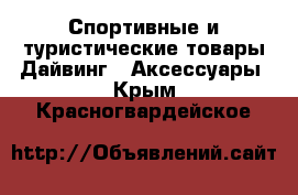 Спортивные и туристические товары Дайвинг - Аксессуары. Крым,Красногвардейское